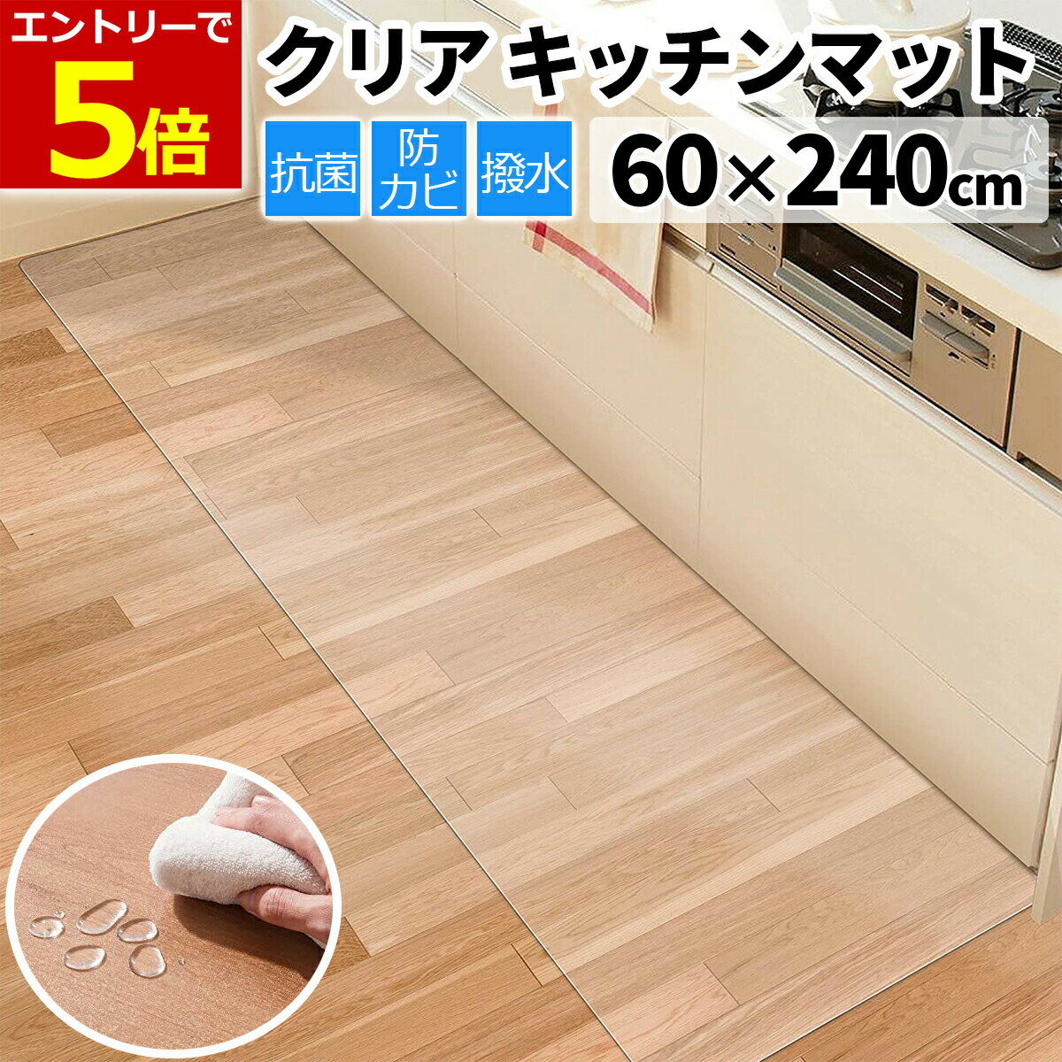 【2/15エントリーでP5倍!】キッチンマット 透明 240×60cm 1.5mm厚 クリア カット 拭ける 透明マット キッチン 台所マット 透明 マット PVC クリアマット PVCマット フローリング タイル 撥水 汚れ防止 キズ防止