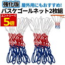 【7/19-26当店エントリーで最大P6倍!&お買回り】強化版 バスケ ゴールネット 2枚セット 太め 4mm幅 バスケゴール リング ネット バスケットボール ゴール ネット 屋外 屋内 12ループ カラフル 取付簡単 劣化に強い