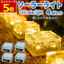 【6/22-27当店P5倍&お買回り!】ソーラーライト 4個セット 屋外 防水 ガーデンライト LED おしゃれ キューブ型 埋め込み式 ガーデンソーラーライト...