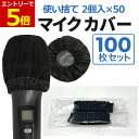 【9/4-11当店P5倍!&お買回り最大47倍】マイクカバー 使い捨て 100個 ブラック 不織布 2枚入 個包装 黒 マイク カバー カラオケ 講演会 飛沫防止 抗菌 ウイルス対策 抗菌 O型 U型 業務用 マイクガード 雑音防止