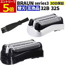 【5/15当店エントリーで最大P7倍!】ブラウン シェーバー 替刃 シリーズ3 互換品 32B 32S (F/C32B F/C32B-5 F/C32B-6) 網...