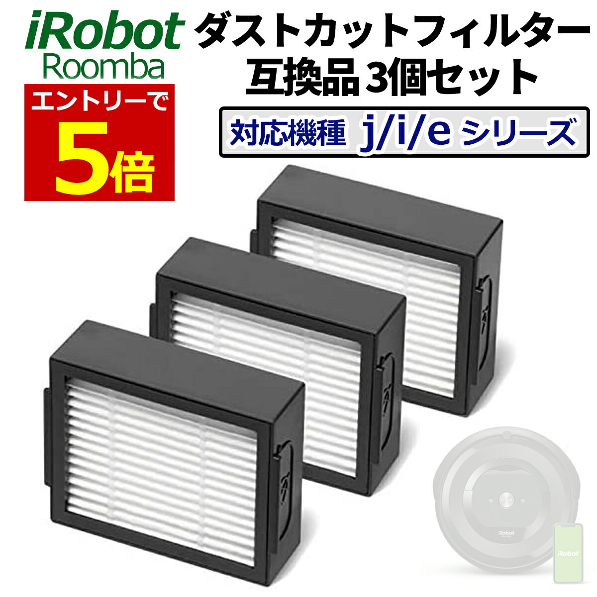 ルンバ フィルター 互換品 3個セット e5 / j7 / i7 / i7+ / i3 / i3+ / i2 専用 iRobot アイロボット ダストカットフィルター 交換 予備