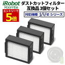 4 20エントリーで最大P7倍! ルンバ フィルター 互換品 3個セット e5 j7 i7 i7+ i3 i3+ i2 専用 iRobot アイロボット ダストカットフィルター 交換 予備