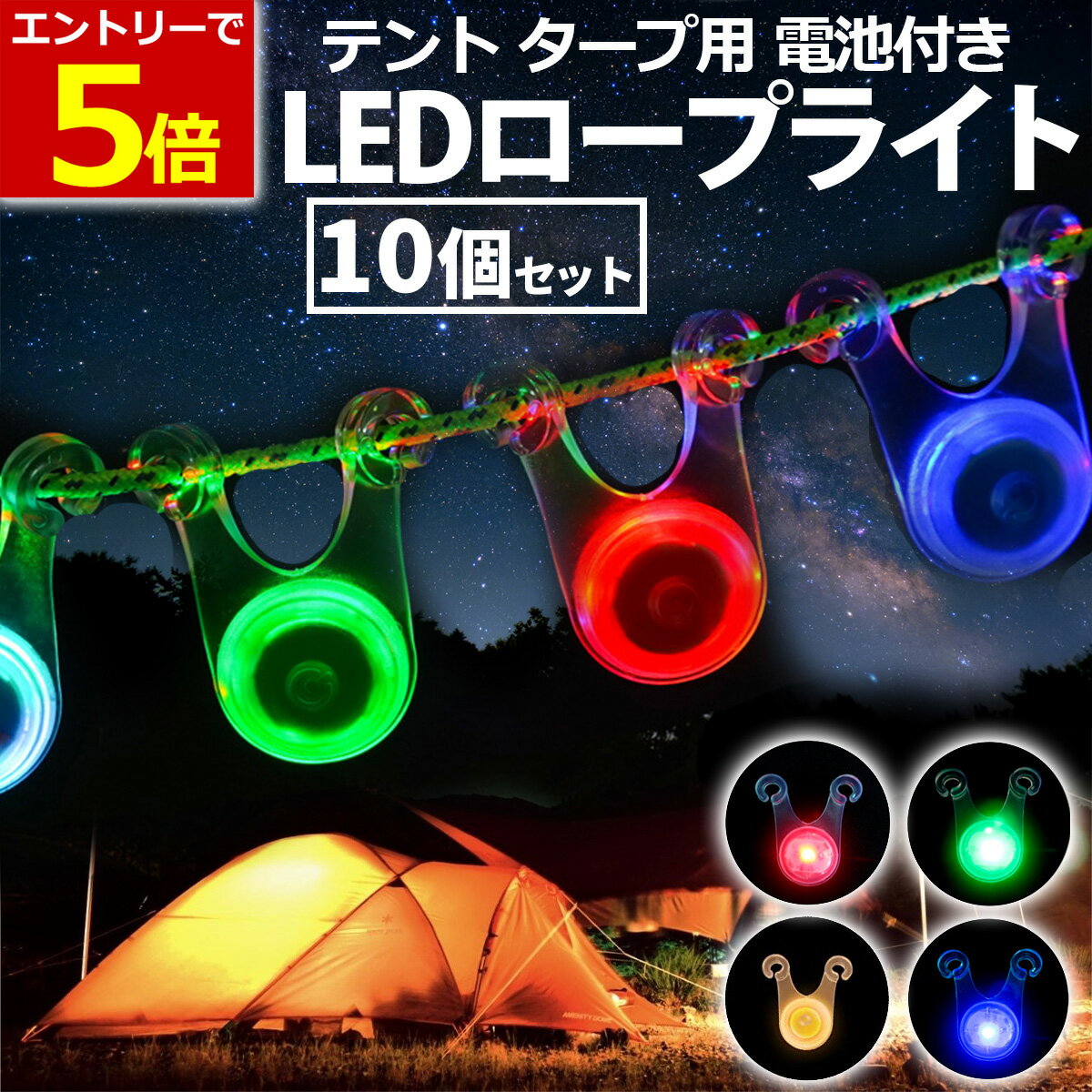 【6/1当店エントリーでP最大5倍!】LED ロープライト 10個セット テント タープ ペグ キャンプ アウトドア ガイロープ ライト LEDライト 夜 10個 電池付き 夜 安全 転倒防止 防水 自転車 リュッ…