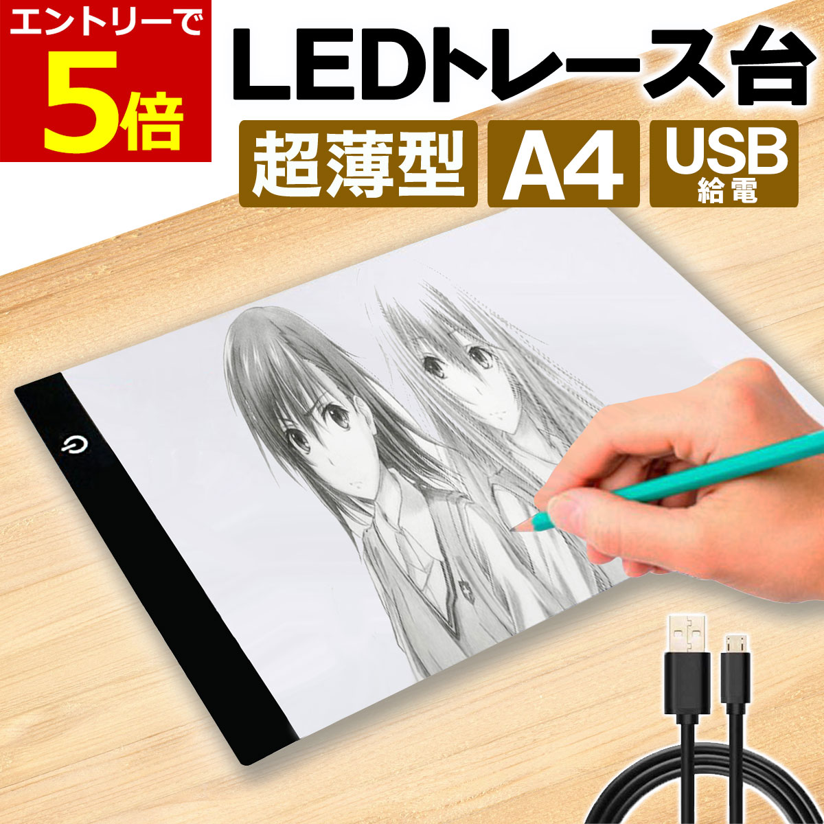 【2/5当店エントリーでP5倍!】LED トレース台 薄型 A4 サイズ USB給電 コード付き A4サイズ ライトテーブル トレーシング イラスト ライトボード 色つけ 製図 アニメ トレス台 ダイヤモンドアート トレス台 トレース 図案 刺繍 パッチワーク