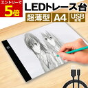 【4/20エントリーで最大P7倍!】LED トレース台 薄型 A4 サイズ USB給電 コード付き A4サイズ ライトテーブル トレーシング イラスト ライトボード 色つけ 製図 アニメ トレス台 ダイヤモンドアート トレス台 トレース 図案 刺繍 パッチワーク 下絵