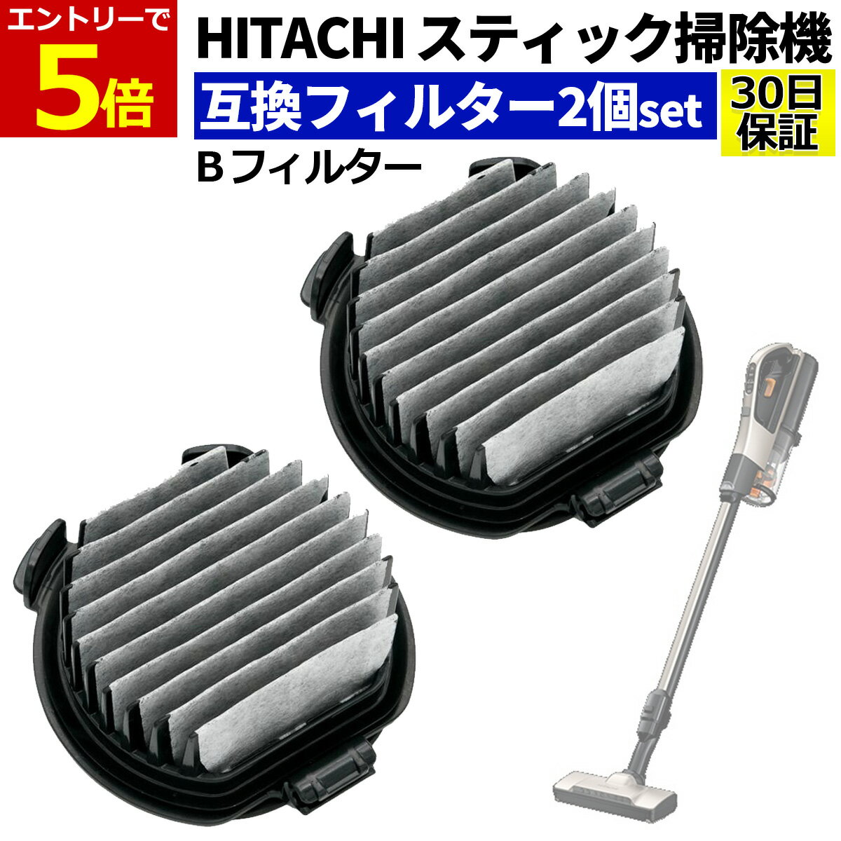 【5月10日当店エントリー最大P6倍!】日立 掃除機 フィルター 互換品 2個セット PV-BJ700G-013 Bフィルター クリーナー スティック掃除機 スティック型 クリーナー ゴミフィルター 替えフィルター 交換フィルター