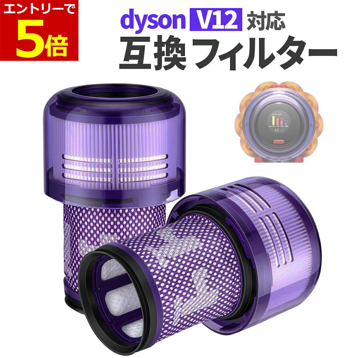 【6月22日20時〜4時間限定クーポン&当店P5倍】ダイソン V12 V12s 対応 フィルター 互換品 1個 2個 掃除機 SV20 Detect Slim 交換用 フィルター SV20 SV30 SV46 SV49 SV34 SV35 翌日配達