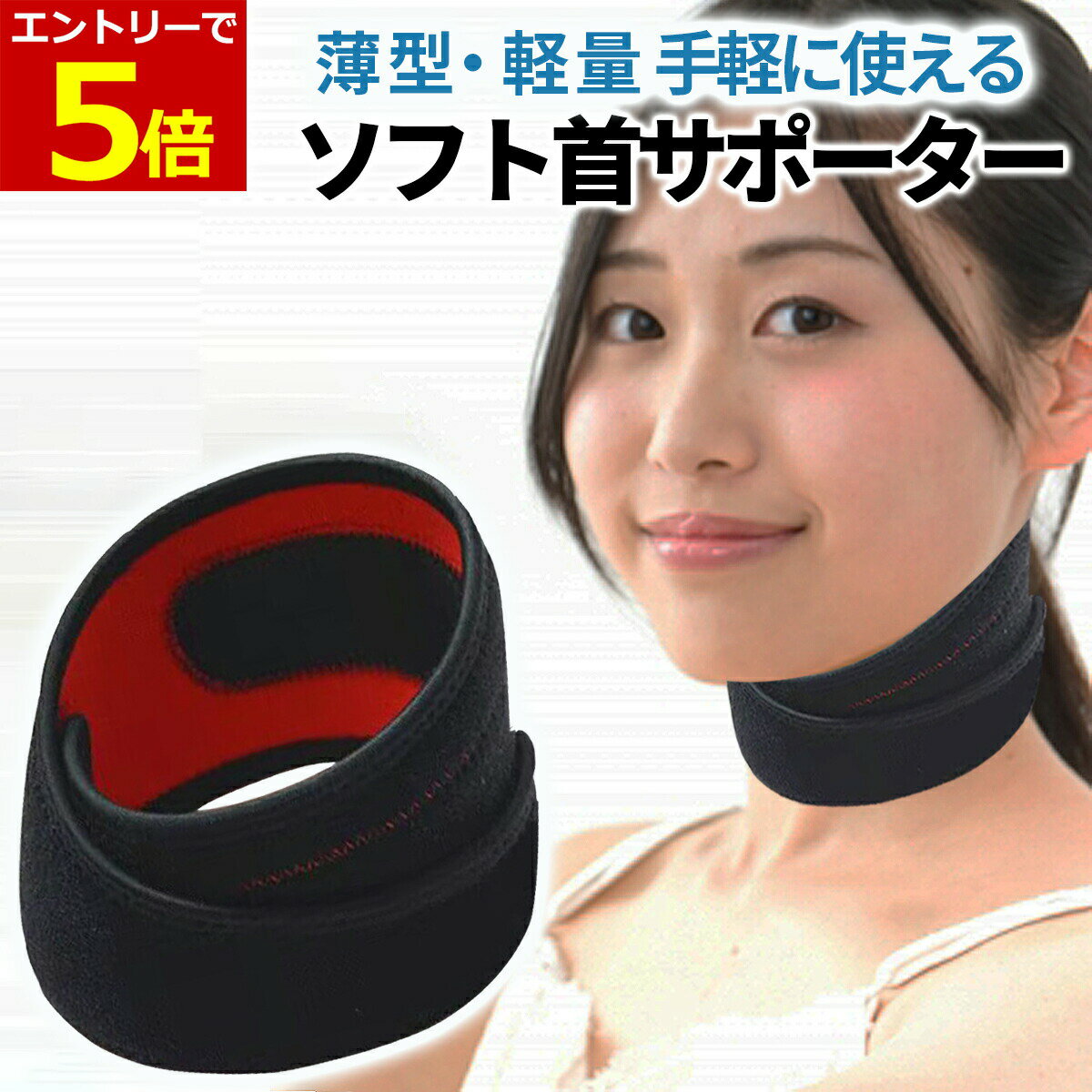 【4/1当店エントリーでP最大5倍!】首サポーター 薄型 ネックサポーター ソフト 首コルセット コルセット 首用 サポーター スマホ首 磁気 頸椎 フリーサイズ 男女兼用 面ファスナー ストレートネック 首固定 ヘルニア