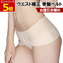 【11/20-27当店P5倍!&お買回り】骨盤ベルト 産後 妊娠中 レディース コルセット 腰痛 補正下着 下半身痩せ ダイエット 体型維持 面ファスナー お腹...