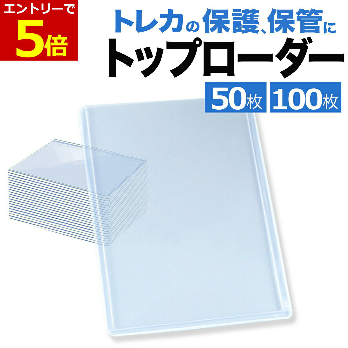 【3/21-24当店全品P5倍&マラソン】トップローダー 100枚 50枚 透明 カードローダー ポケモンカード ポケカ オリパなど収納に ローダー トレカケース 遊戯王 トレーディングカード セット トレカ 保管 収納 コレクション カードケース