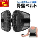【9/4-11当店P5倍!&お買回り最大47倍】骨盤ベルト 腰サポーター 片側ストラップ 腰ベルト 骨盤 腰サポート 腰コルセット 骨盤補正 腰 サポートベルト コルセット サポート サポーター 男女兼用 産後 メンズ レディース 女性 男性 立ち仕事