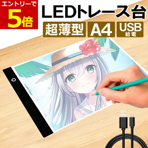 【10/15当店エントリーで最大P9倍&お買回り】LED トレース台 薄型 A4 サイズ USB給電 コード付き A4サイズ ライトテーブル トレーシング イラスト ライトボード 色つけ 製図 アニメ トレス台 ダイヤモンドアート トレス台 トレース 図案 刺繍 パッチワーク