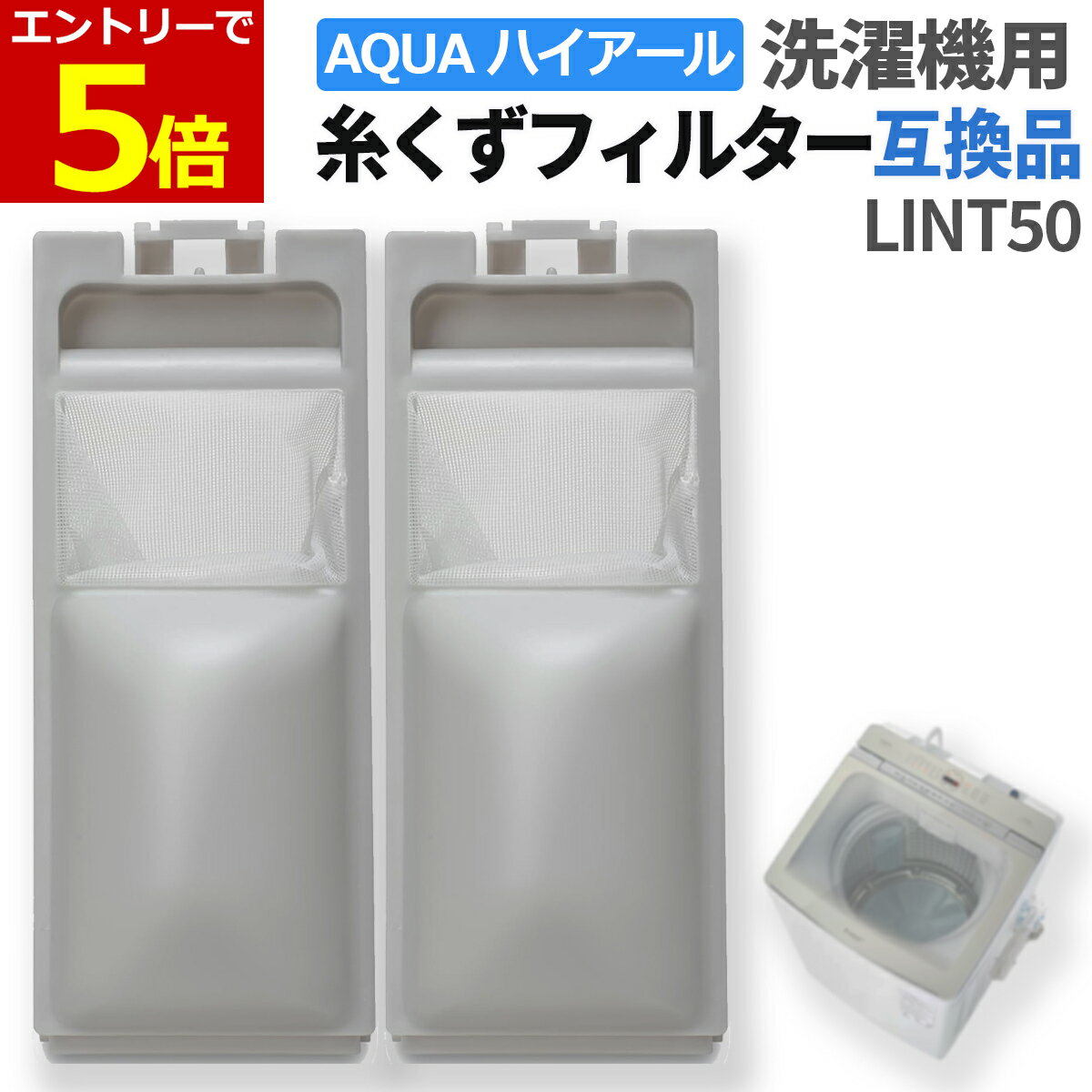 【12/4-11当店P5倍&お買回り最大47倍!】ハイアール アクア 洗濯機 糸くずフィルター 互換品 LINT-50 2..