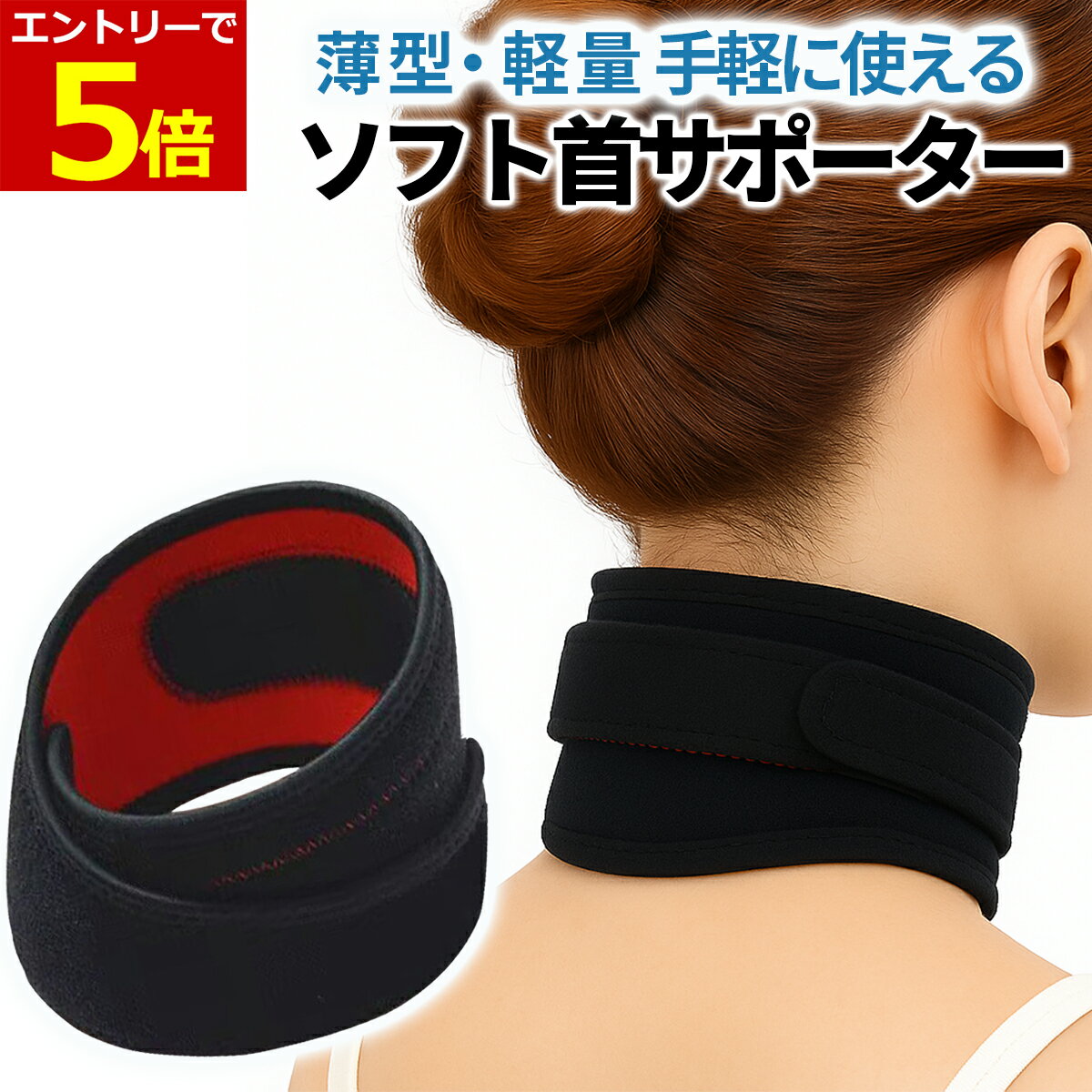 【12/4-11当店P5倍&お買回り最大47倍!】首サポーター 薄型 ネックサポーター ソフト 首コルセット コルセット 首用 サポーター スマホ首 磁気 頸椎 フリーサイズ 男女兼用 面ファスナー ストレートネック 首固定 ヘルニア