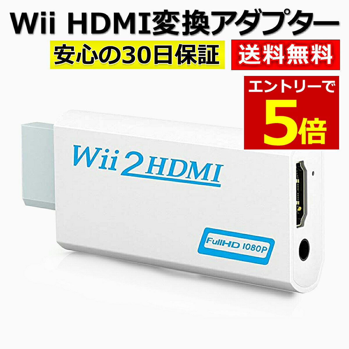 【5月10日当店エントリー最大P6倍!】Wii HDMI 変換 アダプター コンバーター HDMI接続 ウィー 任天堂 hdmi 接続 コネクター テレビ 変換アダプター