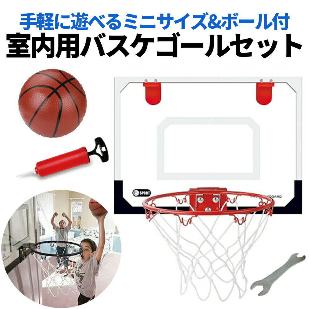 訳あり バスケ ミニゴールセット ボール付き 室内 シューティング シュート練習 おもちゃ バスケッ ...