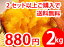 ついに収穫始まりました！【新鮮野菜のおまけ付】楽天最安値に挑戦！【すぐ発送可】 ●安納芋　蜜芋　2kgをなんと・・・880円！　2セット（4kg）以上ご購入で送料無料！【一部訳あり】 【3セット購入で赤卵おまけ】今年も価格破壊！