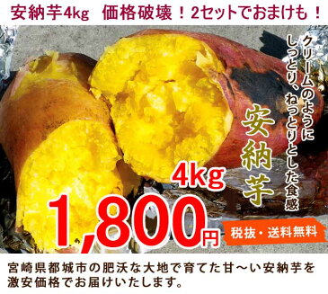 ●安納芋 蜜芋 4kgをなんと・・1,800円! 【税別】 2セット(8kg)以上ご購入で新鮮野菜のおまけ付! 今年も価格破壊!【令和元年産】