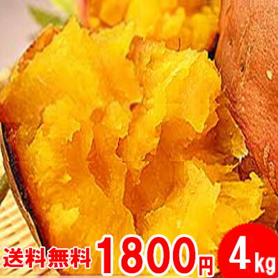 ●安納芋　蜜芋　4kgをなんと・・1,800円！ 【税別】　2セット（8kg）以上ご購入で新鮮野菜のおまけ付！ 今年も価格破壊！【令和元年産】※5営業日以内 発送可