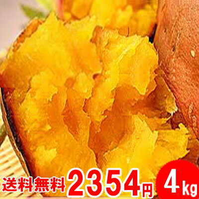 ●安納芋　蜜芋　訳あり　4kgをなんと・・2,180円！ 【税別】　2セット（8kg）以上ご購入で新鮮野菜のおまけ付！(同一配送先に限ります)【令和5年産】※5営業日以内 発送可