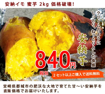 【近日発送可】●安納芋　蜜芋　2kgをなんと・・840円！ 【税別】　2セット（4kg）以上ご購入で送料無料！【一部訳あり】 今年も価格破壊！【平成29年産】