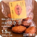 【送料無料】安納芋 焼き芋 1.5kg（500g×3袋）電子レンジでチンするだけ甘くておいしい天然のスイーツ冷凍 焼きいも 無添加 自社栽培 宮崎県都城産　【沖縄・離島は配送不可です】※5営業日以内 発送可