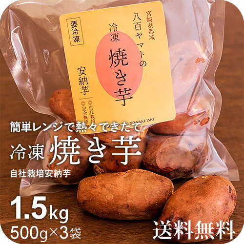 自社栽培の安心安全な安納芋を じっくり焼き上げ急速冷凍して 美味し...