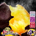 焼き芋 冷凍 4キロ 紅はるか べにはるか さつまいも 熟成 さつま芋 サツマイモ 4kg 茨城県 茨城 国産 薩摩芋 冬は やきいも 焼芋 夏は アイス 冷 ...