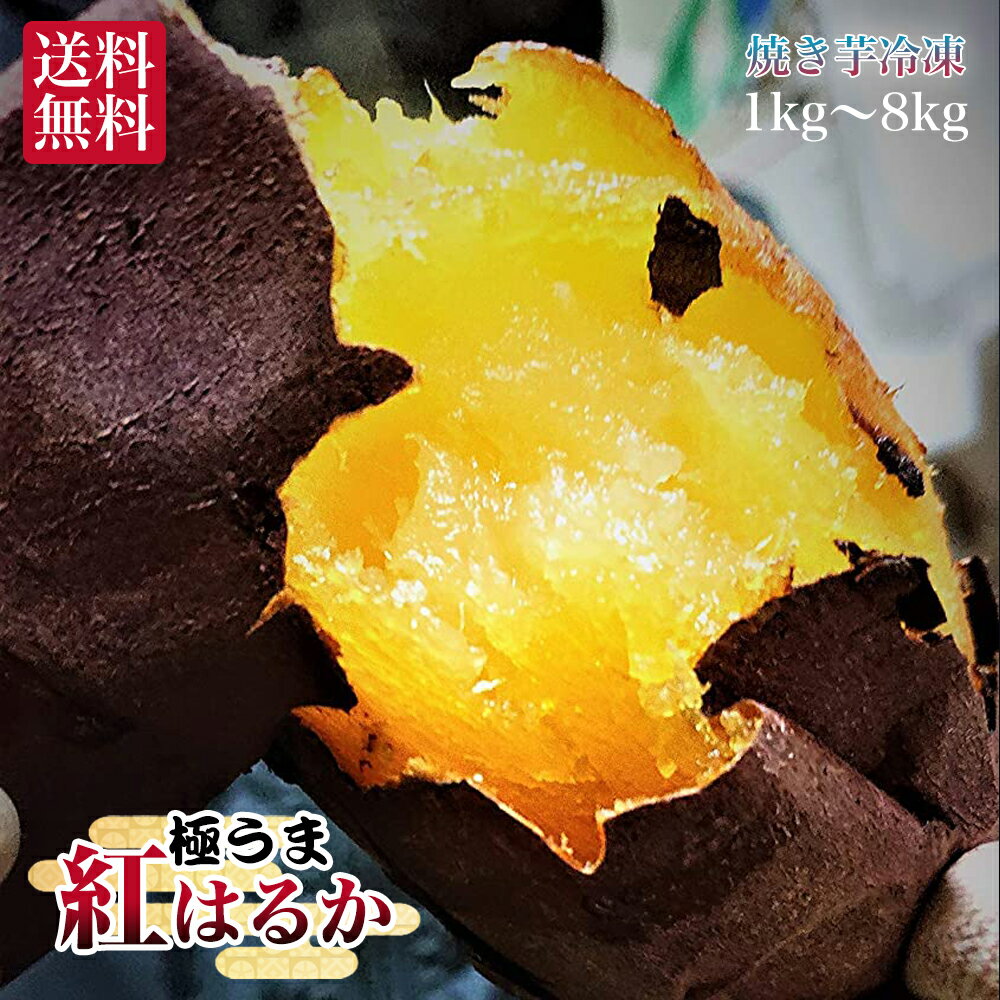 紅はるか 焼芋 べにはるか 熟成 蜜