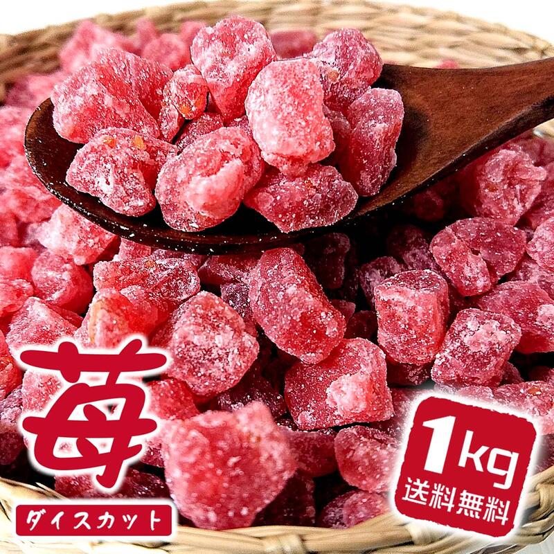 ドライ フルーツ いちご(苺)ダイスカット 1kg ドライいちご ドライストロベリー おいしい ドライイチゴ お徳用（お得用）業務用 果物 イチゴ 自然派おやつ 子供 こども おやつ お菓子 スイーツ ギフト プレゼント 食べ物 ベリー 国産 おつまみ くだもの 一口サイズ 送料無料