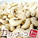 素焼きカシューナッツ 1kg 送料無料 美味しい ナッツ なっつ 素焼き 素焼きナッツ カシューナッツ 1キロ ローストナッツ おいしい 食塩 無添加 無塩 自然派おやつ おつまみ 珍味 ヘルシー おやつ インド お酒のつまみ ビール ギフト 食べ物 ダイエット(4)