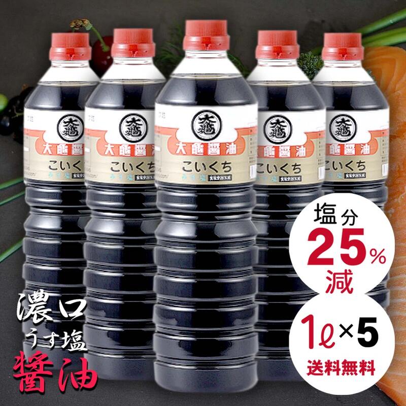 濃口醤油 減塩調味料 濃い口醤油 濃口しょうゆ こいくちしょうゆ 1l 1リットル 醤油 国産 醤油セット 調味料セット お醤油 5本 セット 国産醤油 おしょうゆ しょうゆ 味自慢 濃口 うす塩 1000ml 減塩 調味料 詰め合わせ 濃厚 業務用 ギフト プレゼント 送料無料