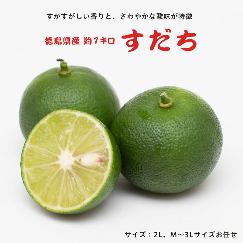 すだち 1kg 徳島県 味濃厚 約40個 2Lサイズ M～3Lおまかせ 大容量 お徳用 国産 家庭用 お中元 お歳暮 ギフト 贈り物