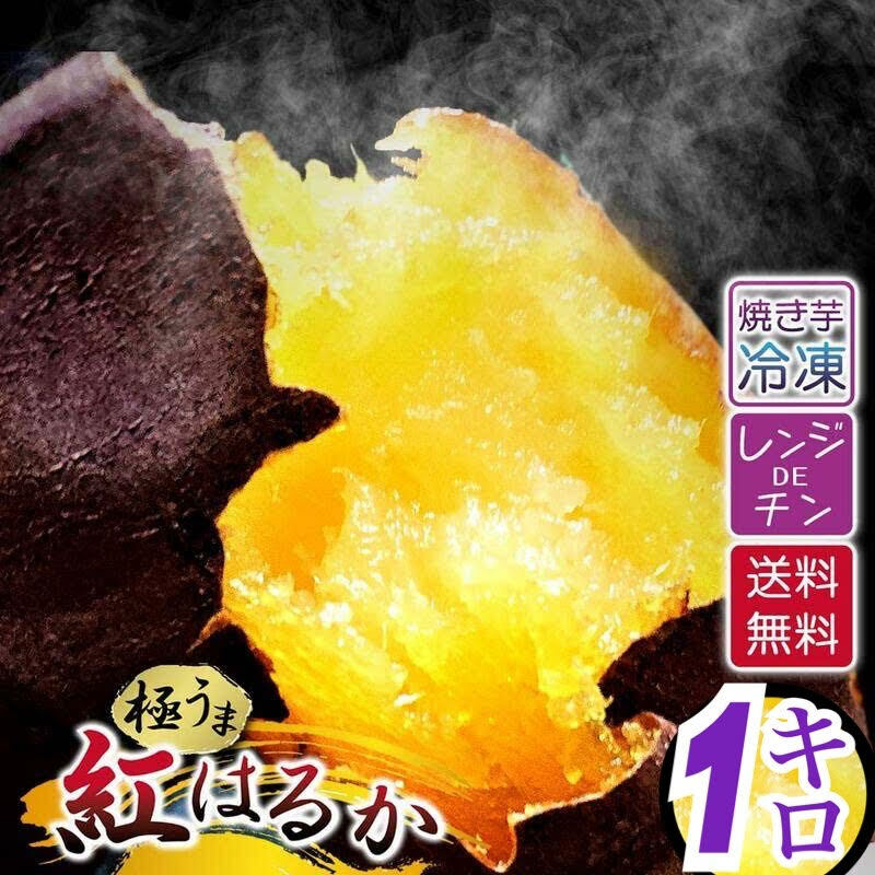 焼き芋 甘い 冷凍 1キロ べにはるか 熟成 さつま芋 サツマイモ 1kg 茨城県 茨城 国産 薩摩芋 さつまいも 冬は やきいも 紅はるか 焼芋 蜜芋 夏は アイス 冷 ヤキイモ 冷凍焼きいも お芋 スイー…