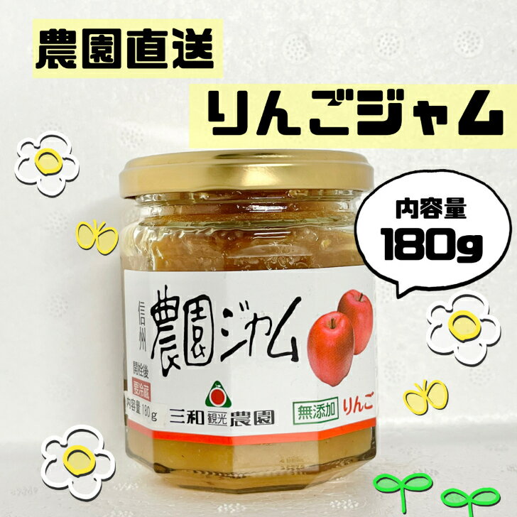 りんごジャム・13個・180g×13・農園直送・手作り・りんご・ジャム・フルーツ・贈り物・ギフト(長野県飯田市)
