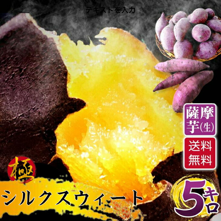 シルクスィート 熟成 さつま芋 サツマイモ 生 5kg 5キロ 茨城県 茨城 国産 薩摩芋 冷やし さつまいも 生さつまいも 冬は 焼き芋 焼きいも 夏は アイス 焼芋 ヤキイモ お芋 スイーツ 美味しい 芋 おやつ おいしい 蜜芋 離乳食 ギフト 健康 内祝い 送料無料