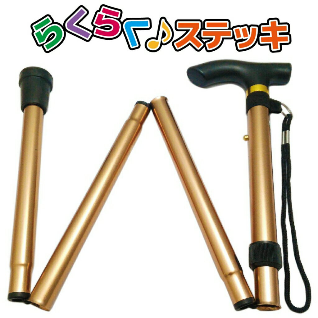 ヨロズヘルスケア らくらくステッキ スタイリッシュシリーズ 折りたたみ 杖 軽量 ステッキ 介護 歩行補助 リハビリ アルミステッキ モカブラウンのサムネイル