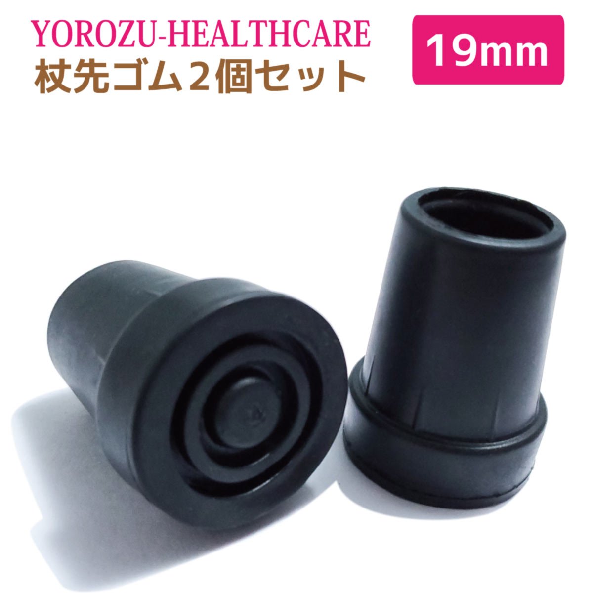 杖 ゴムチップ 先ゴム 濡れた路面でも滑りにくい パワーグリップ 16mm 19mm 交換 替え 消音 クッション