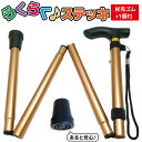 【杖先ゴム1個付】ヨロズヘルスケア らくらくステッキ スタイリッシュシリーズ 折りたたみ 杖 軽量 ステッキ 介護 歩行補助 リハビリ アルミステッキ モカブラ...
