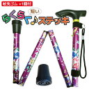 【杖先ゴム1個付】ヨロズヘルスケア 短い らくらくステッキ 花柄 折りたたみ 杖 軽量 ステッキ 介護 歩行補助 リハビリ アルミステッキ 男女兼用 花柄パープ...