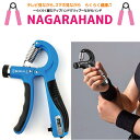 ヨロズヘルスケア 握力 筋力 強化 ハンドグリップ 負荷調整機能付き 回数カウンタ付き トレーニング リハビリ スポーツ 筋トレ ハンドグリッパー ながらHAN...