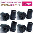 ヨロズヘルスケア 杖先ゴム 交換用 キャップ 替えゴム お徳用 8個セット 折りたたみ杖用 19mm(ブラック) 介護用品