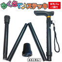 【杖先ゴム1個付】ヨロズヘルスケア らくらくステッキ スタイリッシュシリーズ 折りたたみ 杖 軽量 ステッキ 介護 歩行補助 リハビリ アルミステッキ マットブ...
