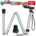 【杖先ゴム1個付き】ヨロズヘルスケア らくらくステッキ スタイリッシュシリーズ 折りたたみ 杖 軽量 ステッキ 介護 歩行補助 リハビリ アルミステッキ シルバ...