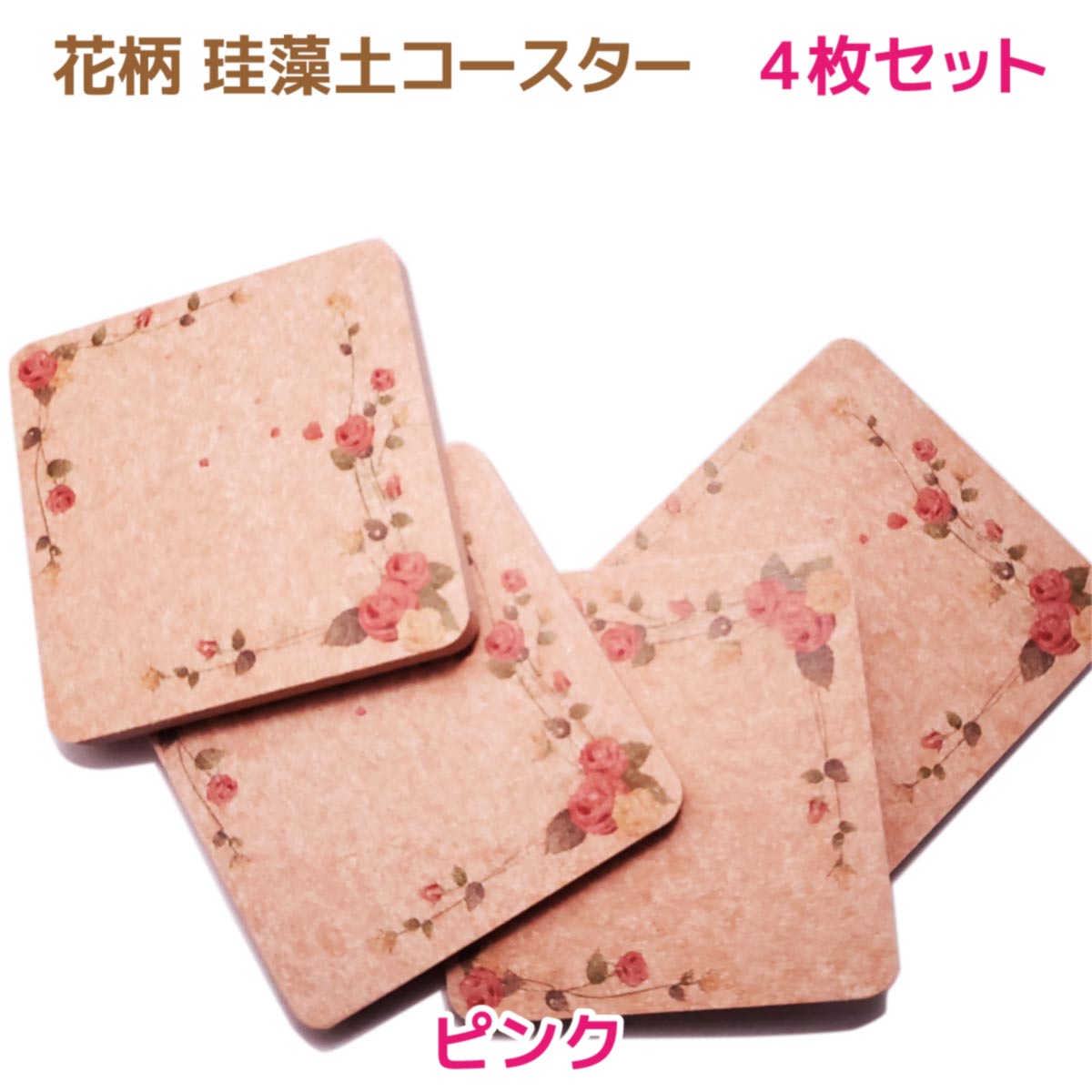 【4枚セット】珪藻土 コースター 可愛い 花柄 キッチン雑貨 吸湿 吸水 ノンアスベスト ピンク