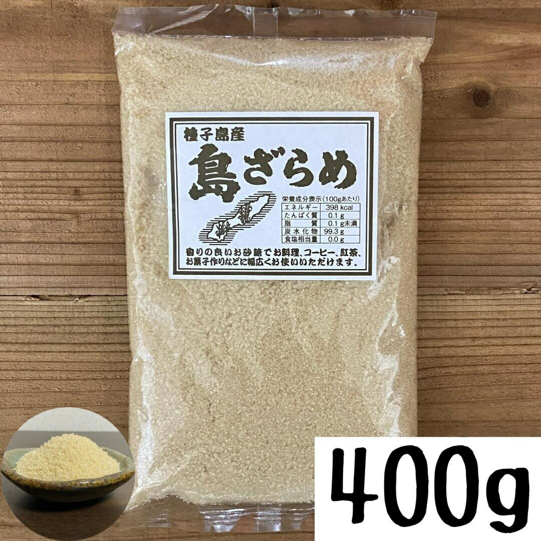 種子島産 さとうきび 島ざらめ 400g 砂糖 黒糖