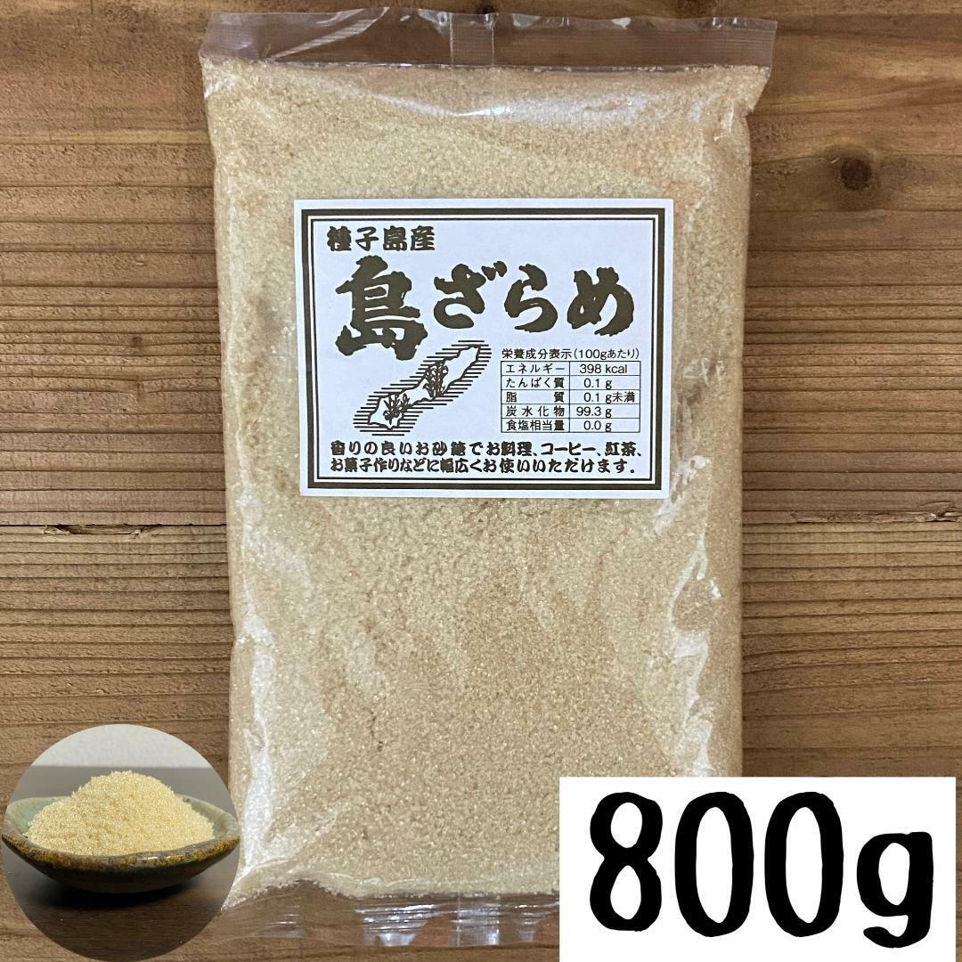 種子島産 さとうきび 島ざらめ 800g 砂糖 黒糖 ざらめ 1000円ポッキリ お買い物マラソン お買い回り