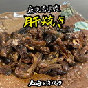 絶品 珍味【大隅うなぎ】肝焼き 100g×3 おつまみ 鰻蒲...