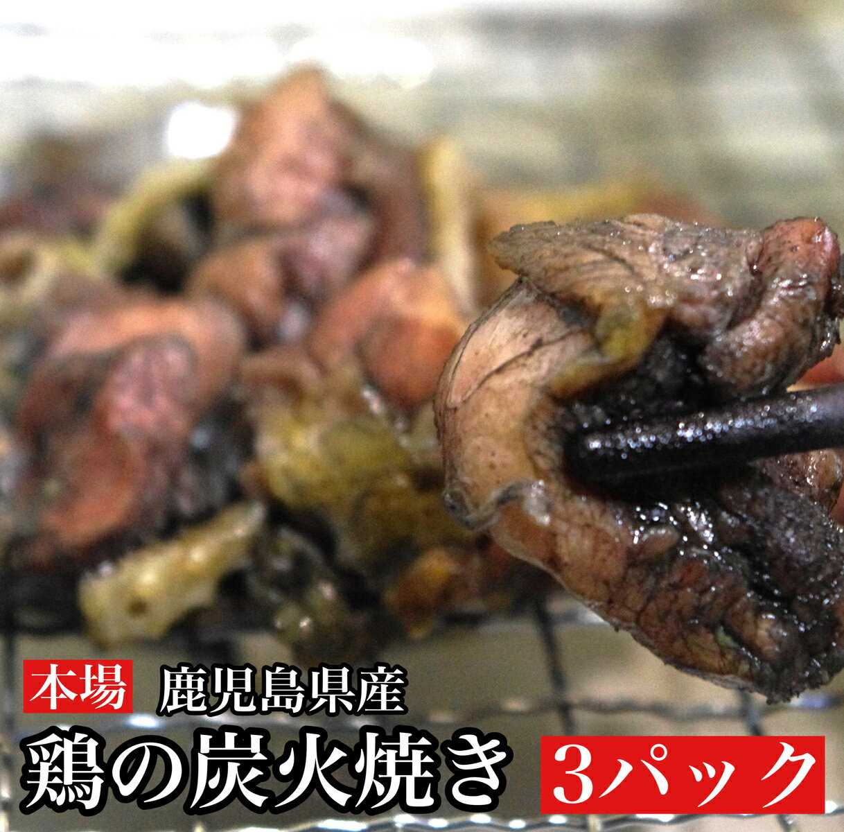 お試し 鹿児島県産鶏 鶏の炭火焼 3パック 焼き鳥 スパム 好きに